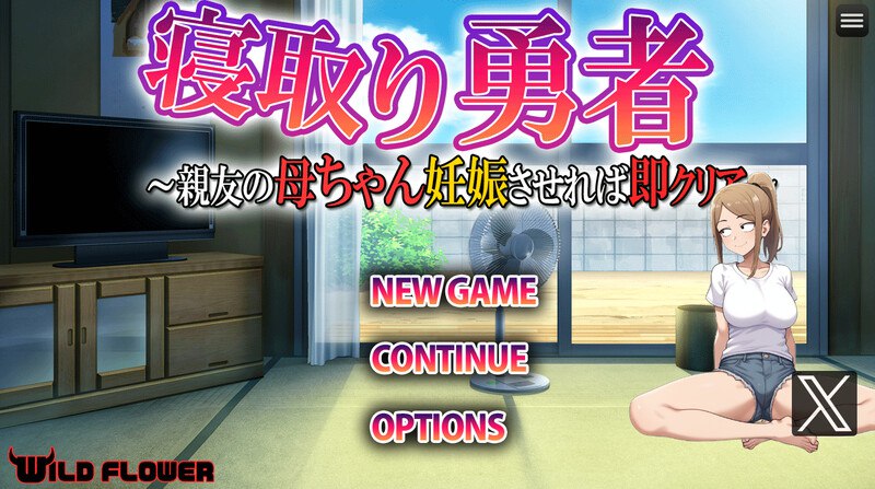 [探索RPG/日常生活/NTR寝取] NTR勇者~让好友的母亲怀孕即可通关 寝取り勇者 ～親友の母ちゃん妊娠させれば即クリア～ V1.1 AI汉化版