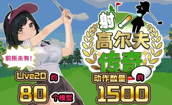 [互动SLG/触摸抚摸/Live2D] 射！高尔夫传奇～隆重开幕！盛况空前世界大赛篇～ ドピュッとゴルフ伝説～ドンっと大盛り世界大会編～ V1.11 AI汉化版+DLC+存档