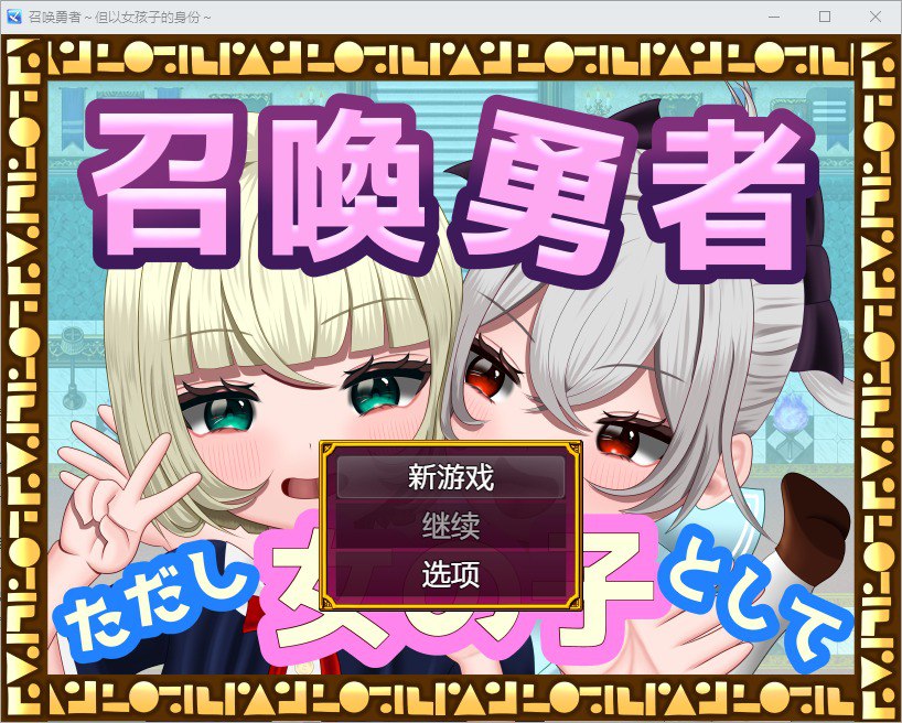 勇者召唤：但作为女孩 v1.0汉化版