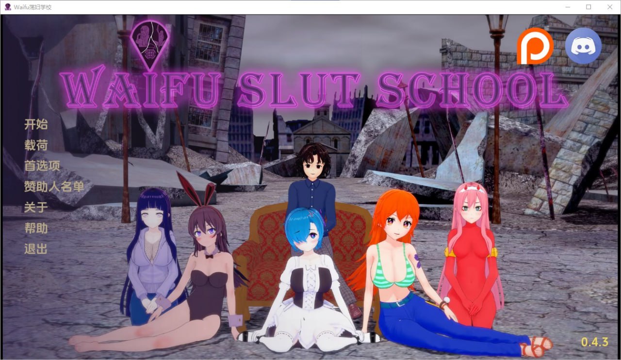 外府荡妇学校荡妇老婆学校Waifu Slut School v0.4.3汉化版