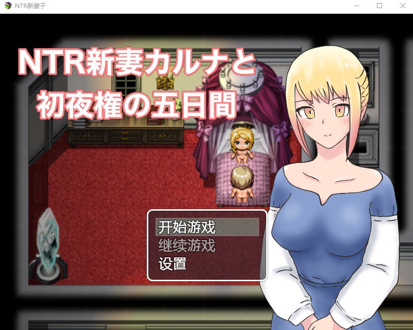 [PC+安卓]NTR新妻初夜及五日汉化版