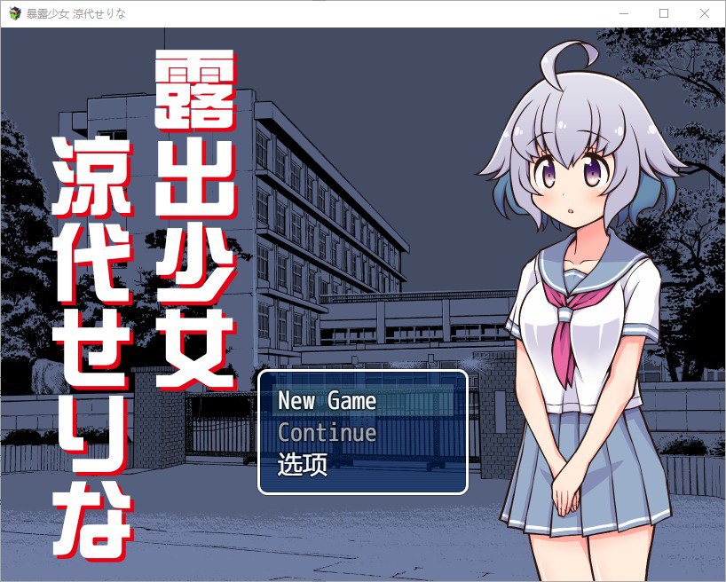露出少女 露出少女涼代せりな v1.10汉化版