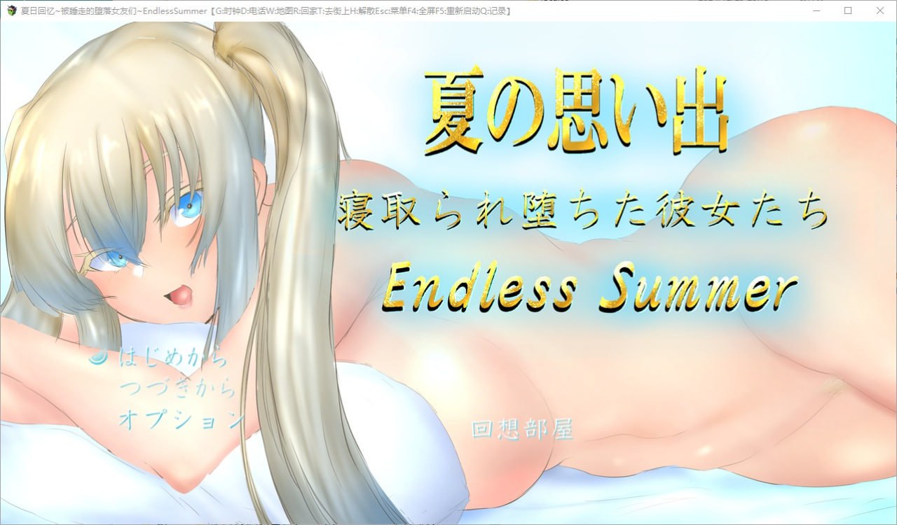 夏日回忆~被NTR后堕落的她们Enaless Summer v1.0汉化版