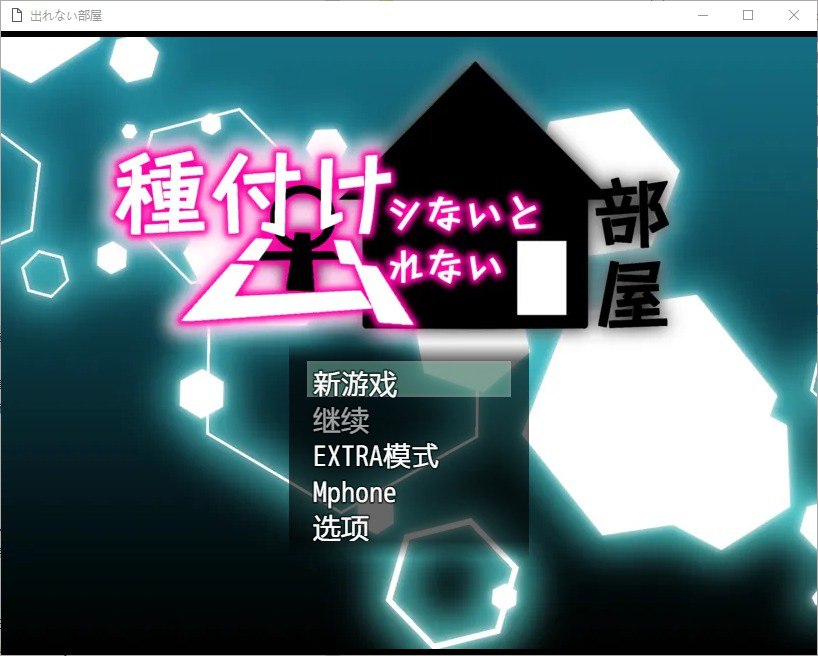 除非让她怀孕否则无法离开的房间v1.0汉化版