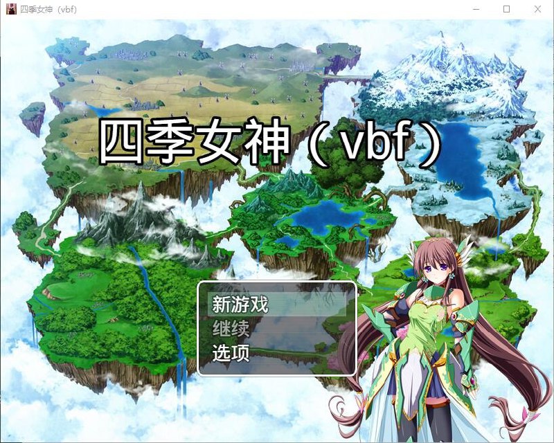幻想岛自制：四季女神 V2.5.4汉化版