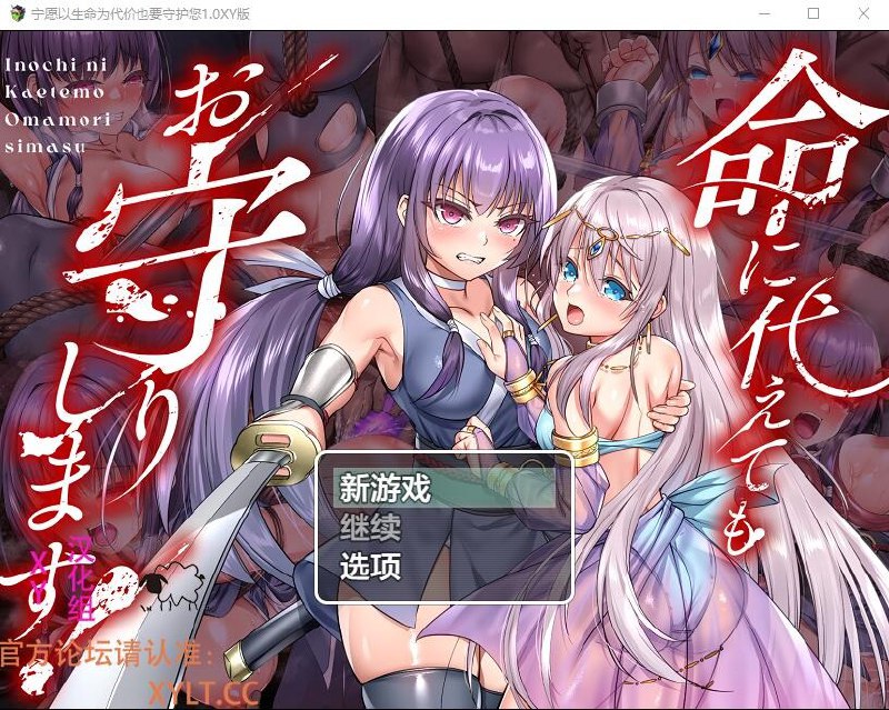 宁愿以生命为代价也要守护您 命に代えてもお守りします v1.0汉化作弊版
