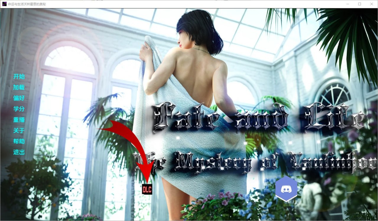 命运与生命：沃林霍恩之谜Fateand Life The Mystery of Vaulinhorn Ch.13汉化版