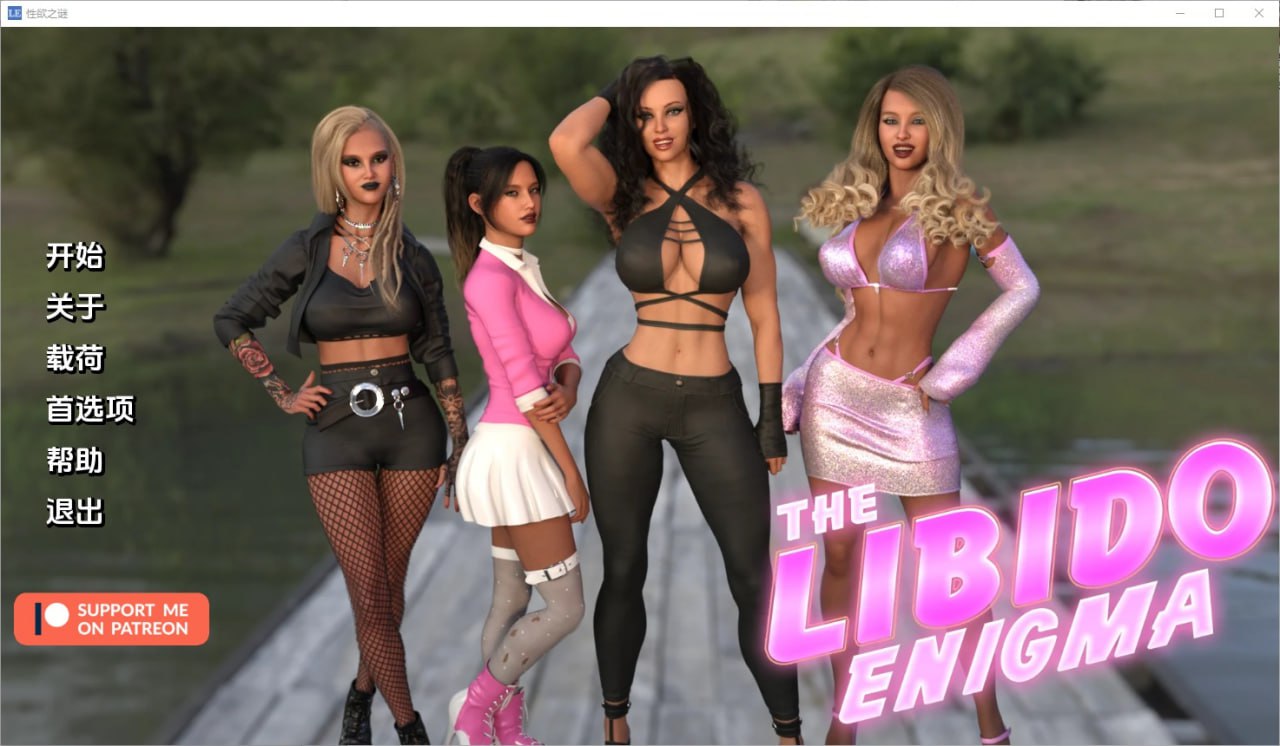性欲之谜The Libido Enigma Ch.7.0汉化版