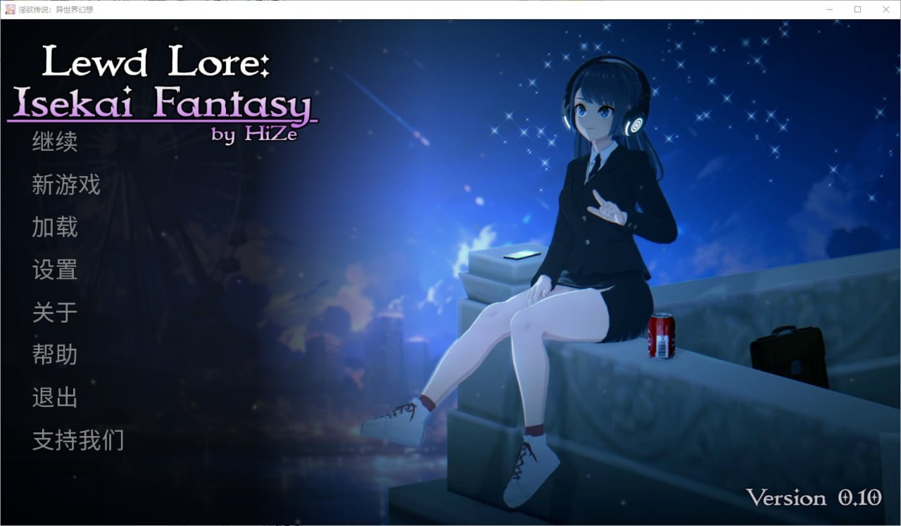 异世界幻想Lewd Lore Isekai Fantasy V0.10官中汉化版