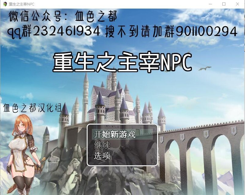 侵犯NPC！5代！重生之主宰NPC v1.0.0汉化作弊版