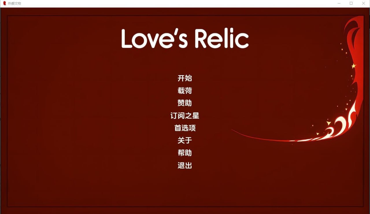 心之回响Loves Relic v0.9汉化版