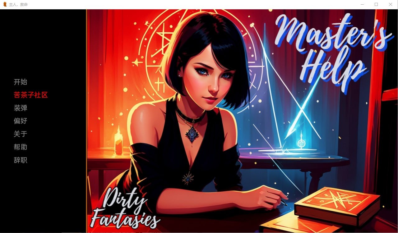 肮脏的幻想：大师的帮助The King of Milfs v0.4.1.01汉化版