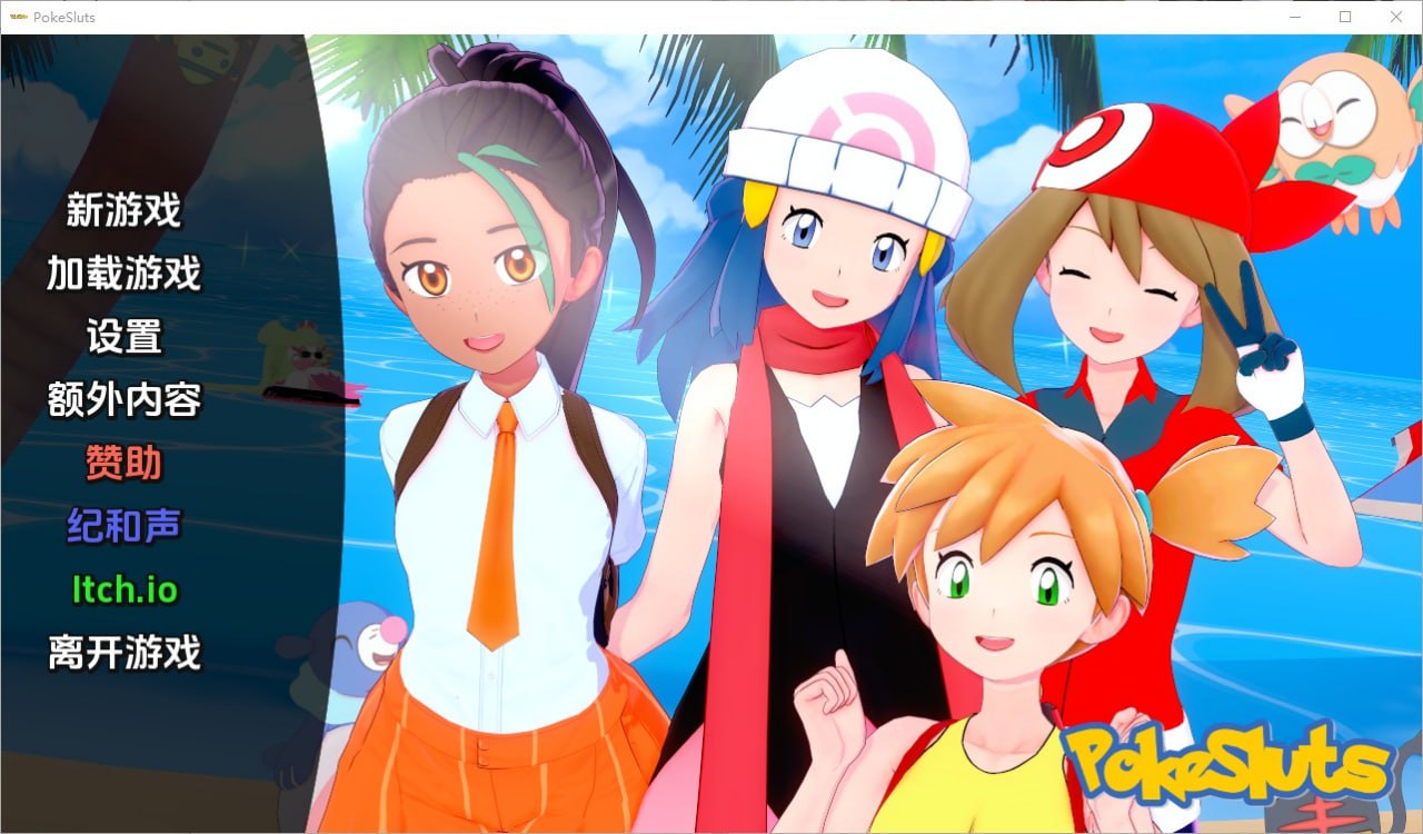 神奇宝贝/宠物精灵Poke Sluts v0.66汉化版