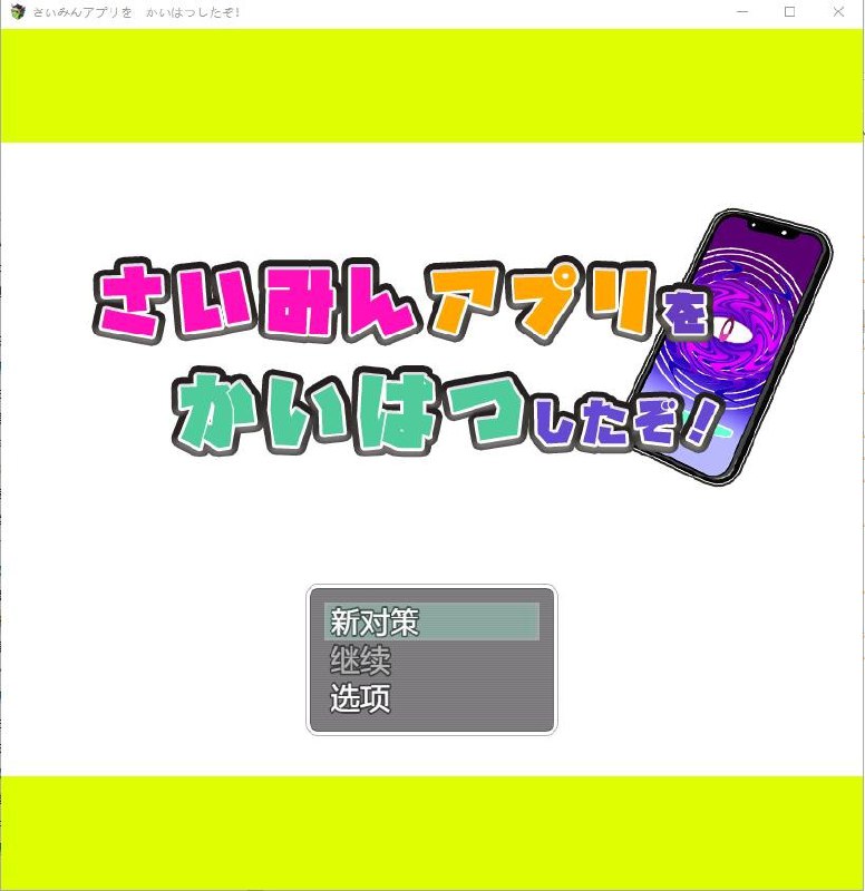 我用了催眠APP/さいみんしたぞかいはつしたぞV1.0汉化版