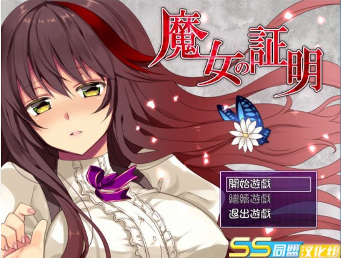 魔女的证明~魔女の証明V1.1精翻汉化版/PC+安卓
