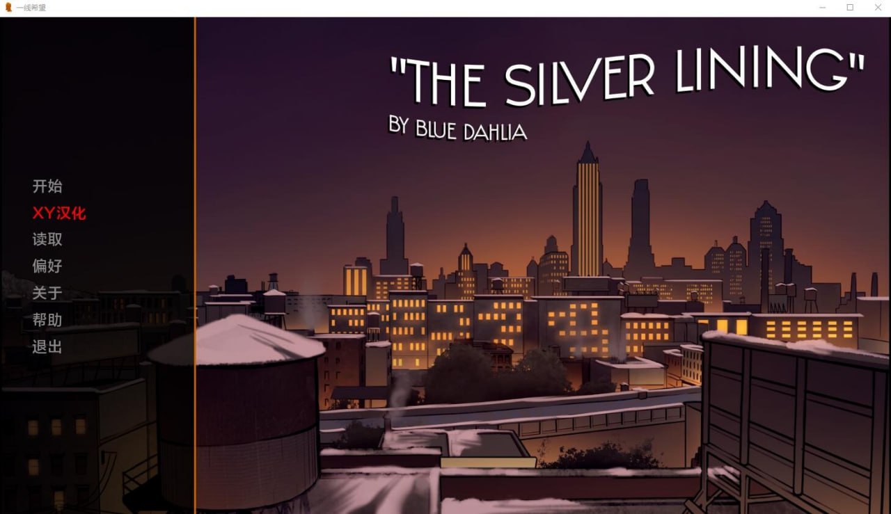 一线希望The Silver Lining v0.8汉化版