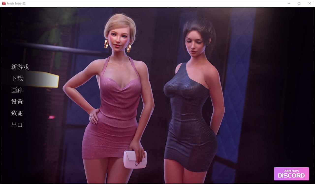 新鲜故事FreshStory[S2v1.09]汉化版