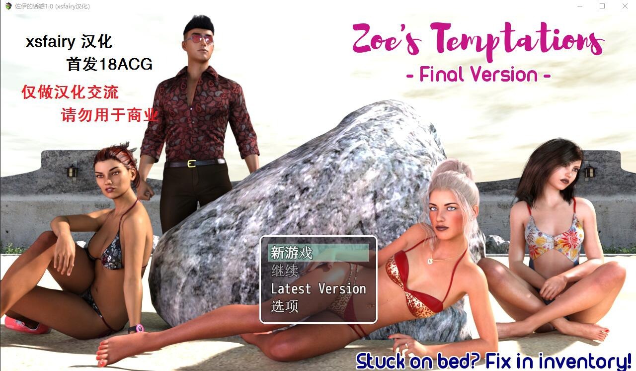 佐伊的诱惑Zoe’s Temptations v1.0汉化版