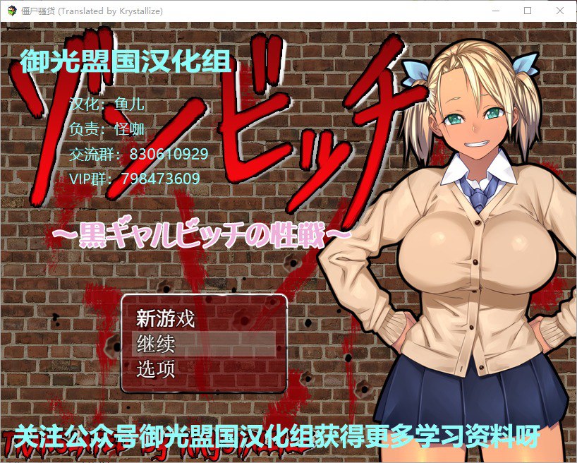 僵尸骚货/黑皮碧池在末世 云翻汉化版+存档