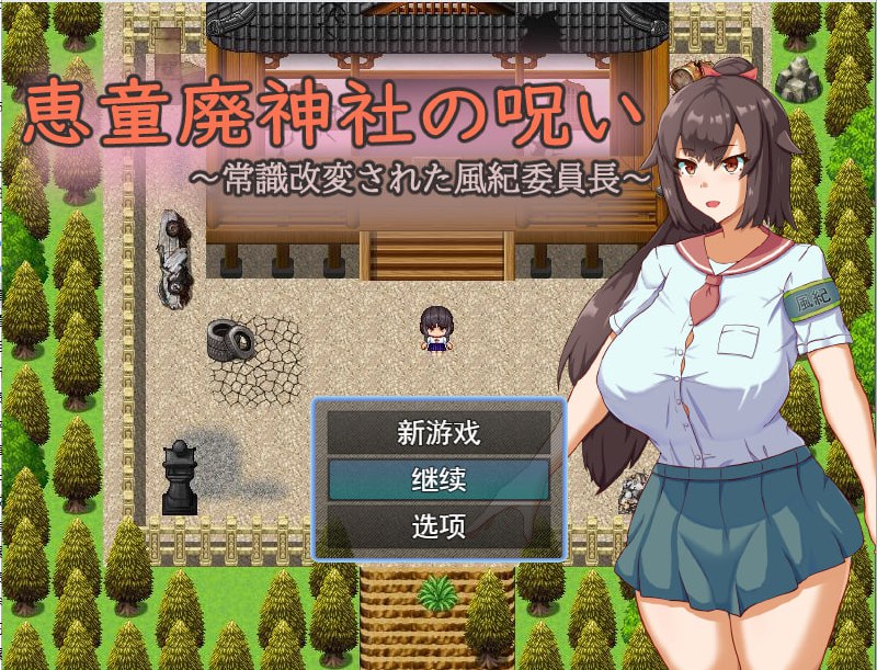 神社的诅咒～改变了常规的文化纪律委员长 AI汉化版