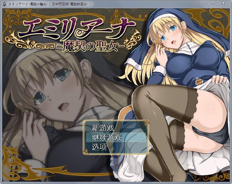 [RPG汉化全动态]艾米莉亚娜：魔契的圣女2.0全DLCV4PC+安卓完整汉化最终版