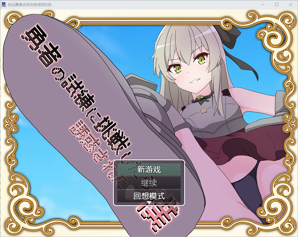 挑战勇者试炼后被诱惑的我v1.2汉化版