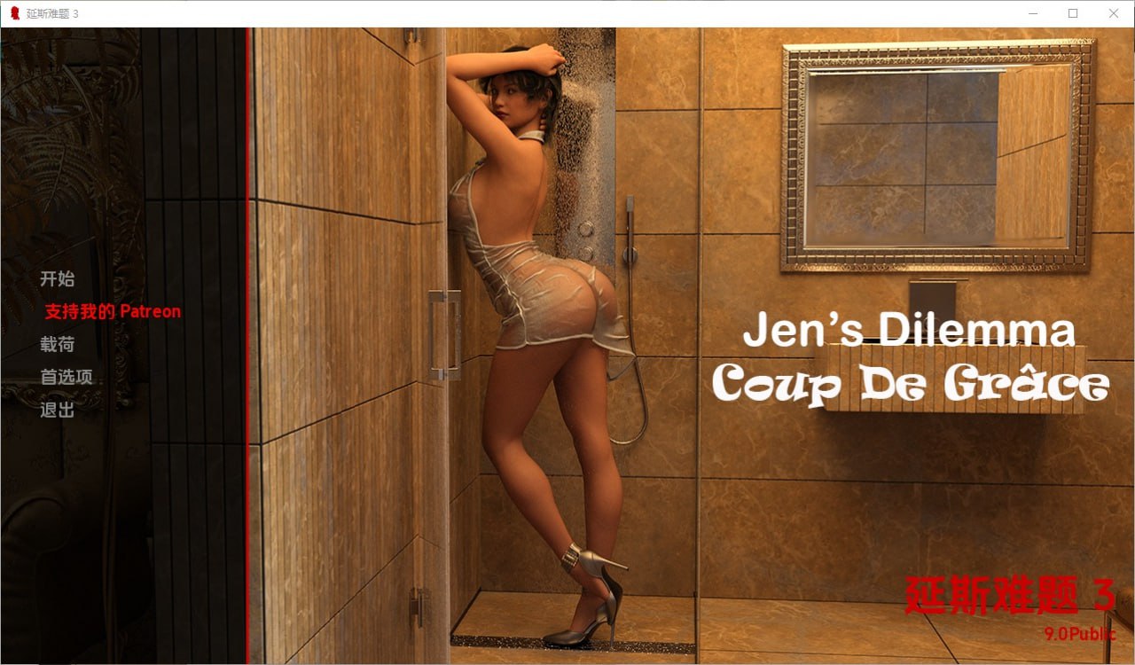 珍的困境Jen’s Dilemma [Ch.3v9.0Public]汉化版