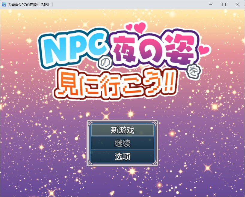 去看看NPC的夜晚生活吧！v1.0汉化版