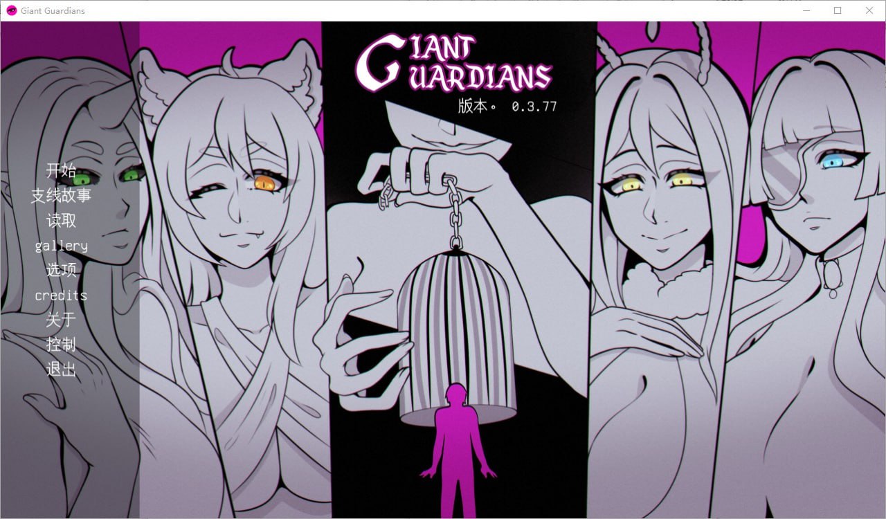 巨型守护者/巨人守护者Giant Guardians v0.3.77汉化版