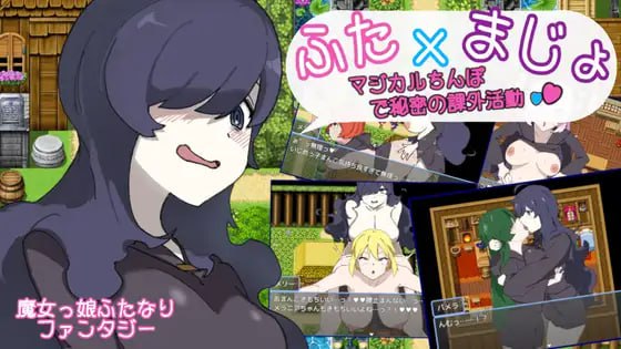 用魔法棒进行秘密课外活动/ふた×まじょ ?マジカルちんぽで秘密の課外活動?AI汉化版+作弊码