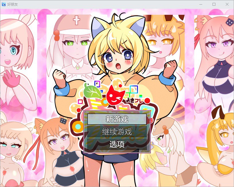 好朋友よきよきフレンズv1.0汉化版