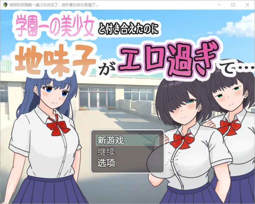 明明和学院第一美女交往了，但朴素女却太色情了 v1.0汉化版