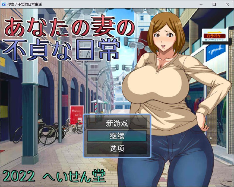 NTR~不忠妻的日常生活へいせん堂汉化版