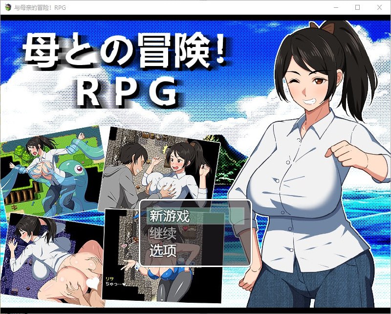 与母亲的一起冒险 母との冒険！RPG v1.0汉化版