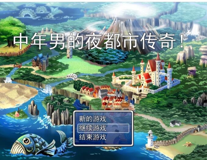 中年男的夜都市传奇！Ver1.00汉化版