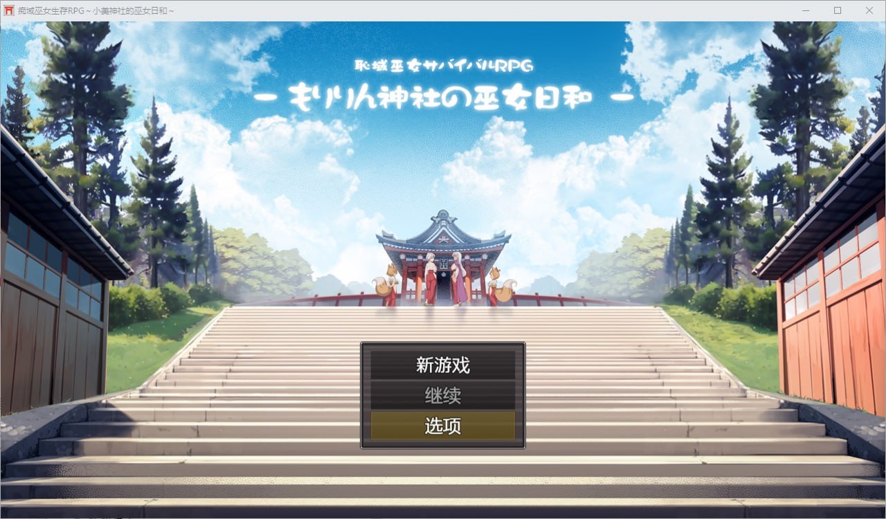 痴域巫女生存RPG~小美神社的巫女日和Ver1.0汉化版