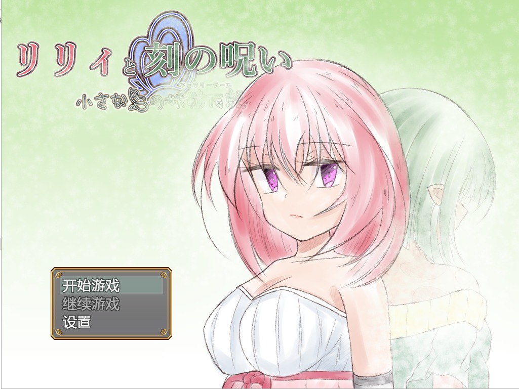 时间的诅咒/リリィと刻の呪い Ver1.01汉化版
