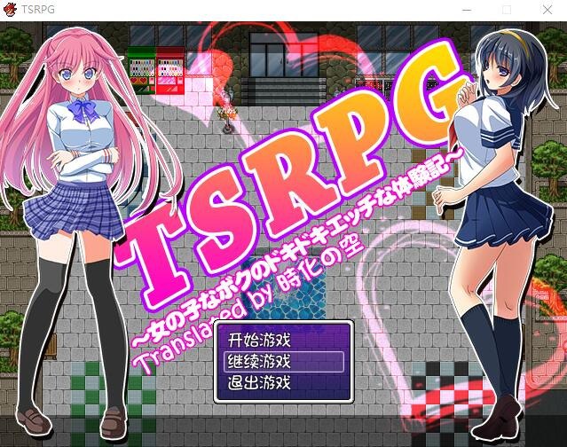 TSRPG：附身少女的幸福体验！汉化版