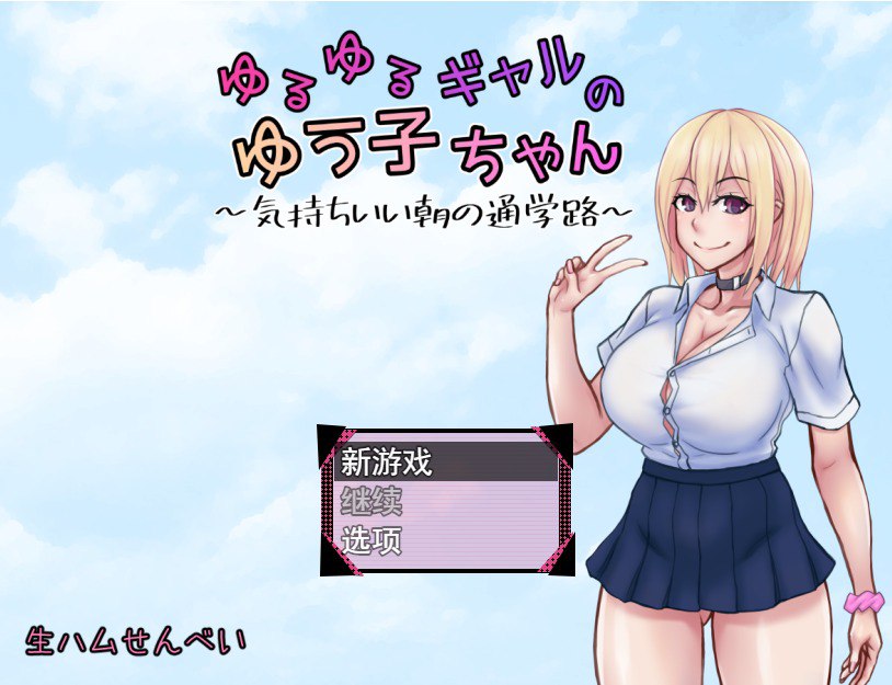 悠悠的少女尤子，享受起早晨上学的愉快旅程AI汉化版