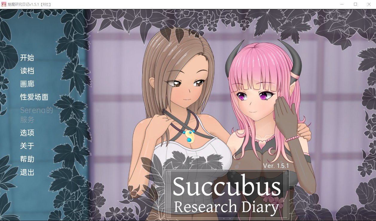 魅魔研究日记Succubus Research Diary v1.5.1汉化完全版