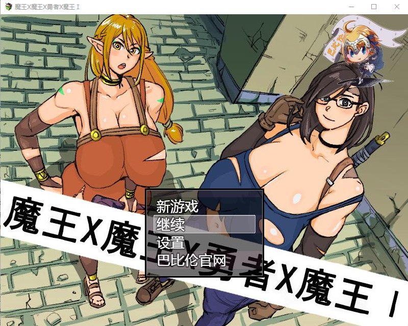魔王X魔王X勇者X魔王/魔王と魔王と勇者と魔王汉化版