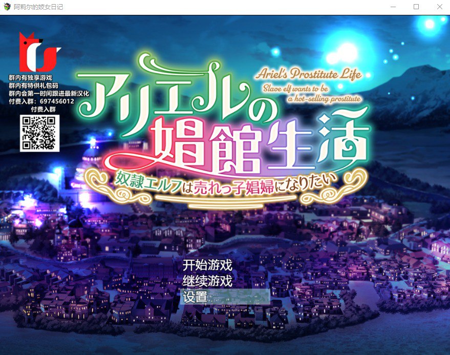 阿莉尔的出卖还债日记/アリエルの館生活精翻汉化完结版