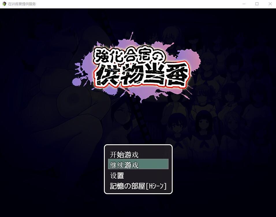在训练营提供服务（強化合宿の供物当番 ドラフト会議で、另茹被害者が決まる）汉化版+存档【PC+安卓】
