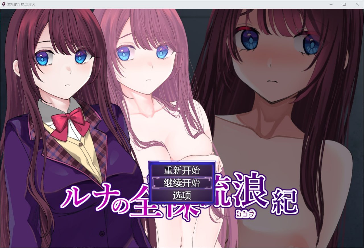 露娜的裸体漫游v1.0汉化版