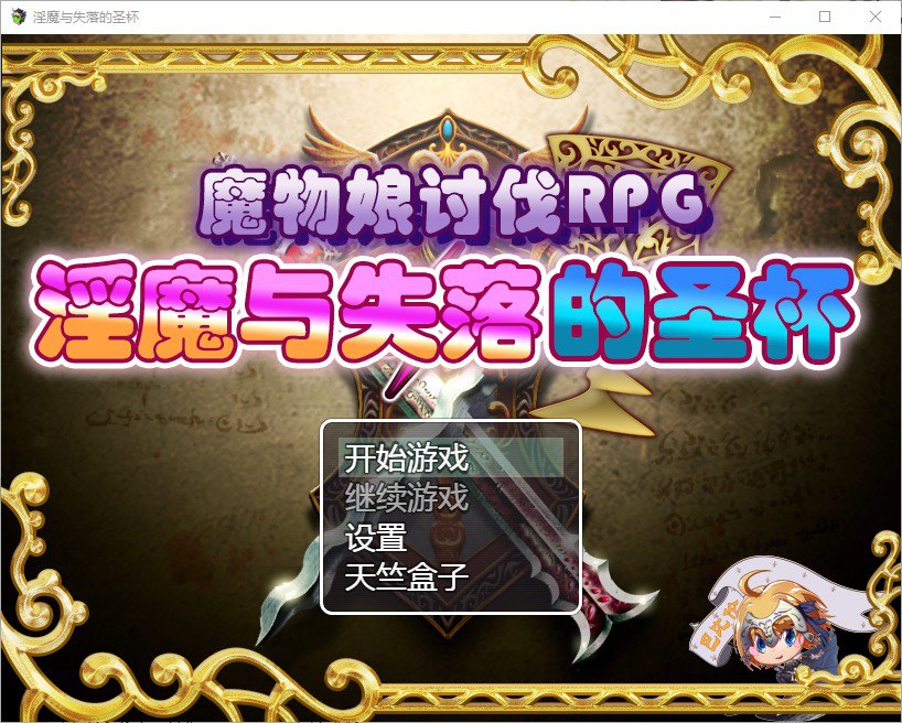 魔物娘讨伐RPG：银魔与失落的圣杯精翻汉化版