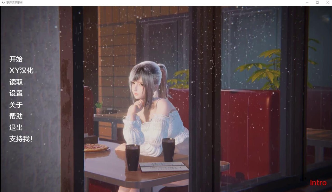 更好还是更糟Better Or Worse汉化版
