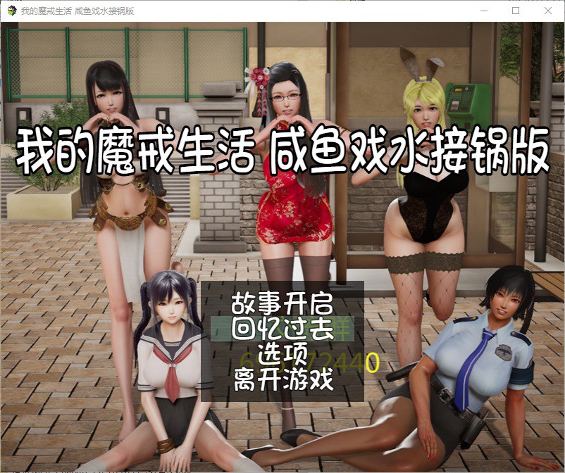 我的魔戒生活 汉化合集修复版
