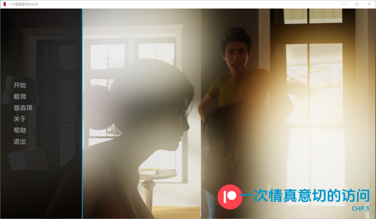 一次衷心的拜访 A Heartfelt Visit Ch.3【PC+安卓/3.7G】