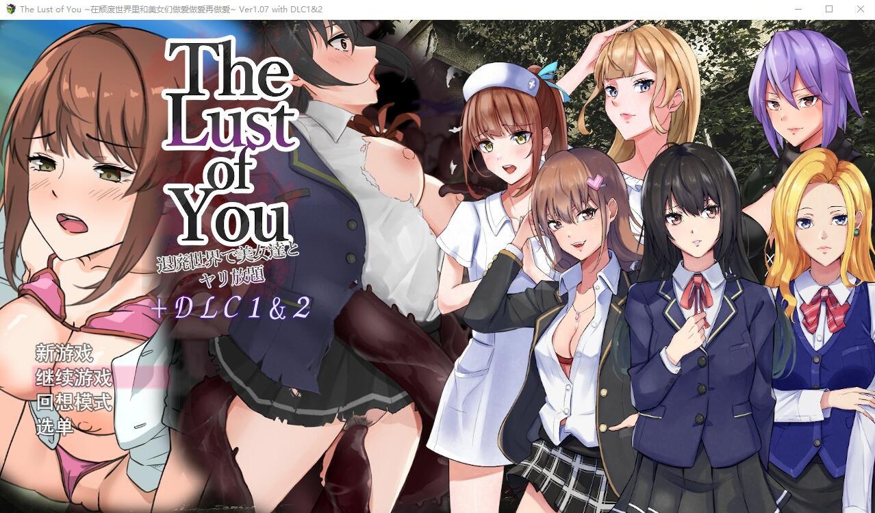 你的欲望~在颓废世界中与美女们为所欲为/整合DLC1+2汉化版