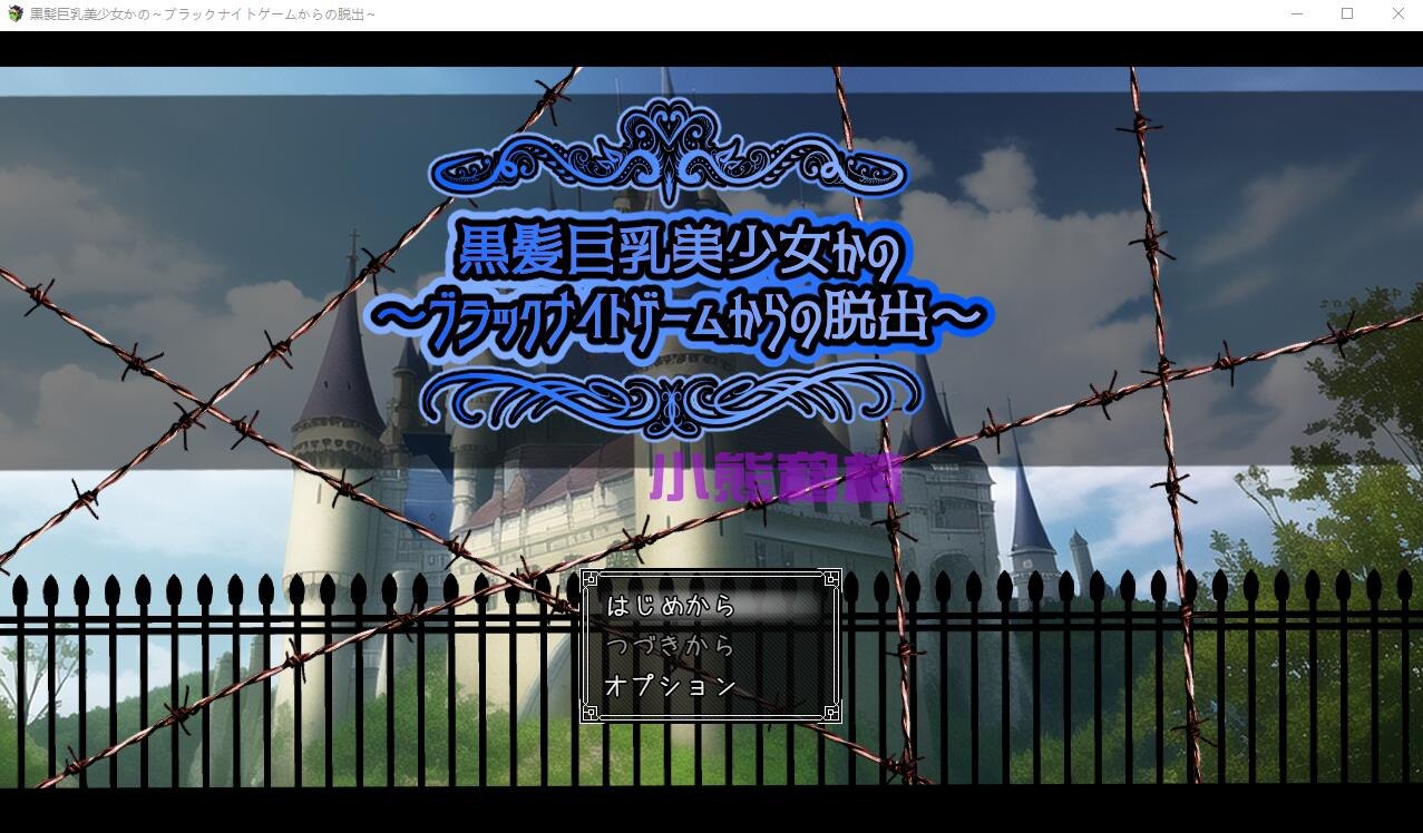 黑发巨乳美少女か/の～ブラックナイトゲームからの脱出汉化版
